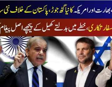 Israel, India and America's new alliance, new conspiracies against Pakistan?