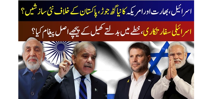 Israel, India and America's new alliance, new conspiracies against Pakistan?