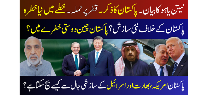 Netanyahu's statement... Mention of Pakistan... Attack on Qatar... New threat in the region