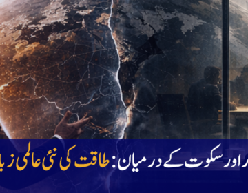 Between Noise and Silence: The New Global Language of Power