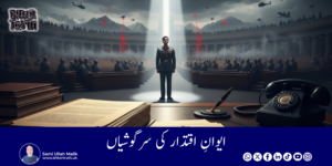 Whispers in the Corridors of Power_Urdu Whispers from the House of Power